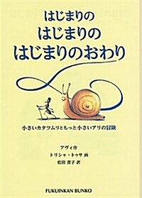 はじまりのはじまりのはじまりのおわり 小さいカタツムリともっと小さいアリの冒險 (福音館文庫 物語) (單行本)