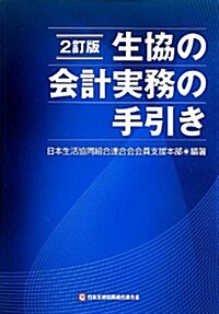 生協の會計實務の手引き (2訂, 單行本)