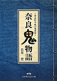 柰良鬼物語―柰良町平成の鬼事情 (大和路ろまん文庫) (文庫)