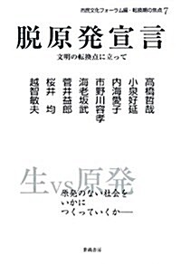 脫原發宣言―文明の轉換點に立って (轉換期の焦點) (單行本)