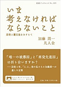 いま考えなければならないこと――原發と震災後をみすえて (巖波ブックレット) (單行本(ソフトカバ-))