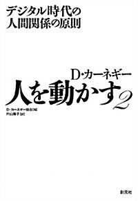 人を動かす2:デジタル時代の人間關係の原則 (單行本)