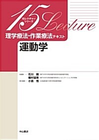 運動學 (15レクチャ-シリ-ズ 理學療法·作業療法テキスト) (單行本)