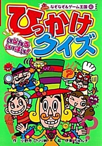 いじわるいっぱい! ひっかけクイズ (なぞなぞ&ゲ-ム王國) (單行本)