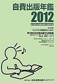自費出版年鑑2012 (單行本)