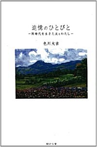 追憶のひとびと (單行本)