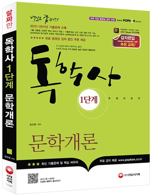 2013 독학사 1단계 문학개론 (2012~2011년 기출 수록, 감자카페 추천 도서)