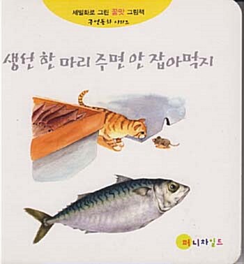 생선 한 마리 주면 안 잡아먹지 표지이미지