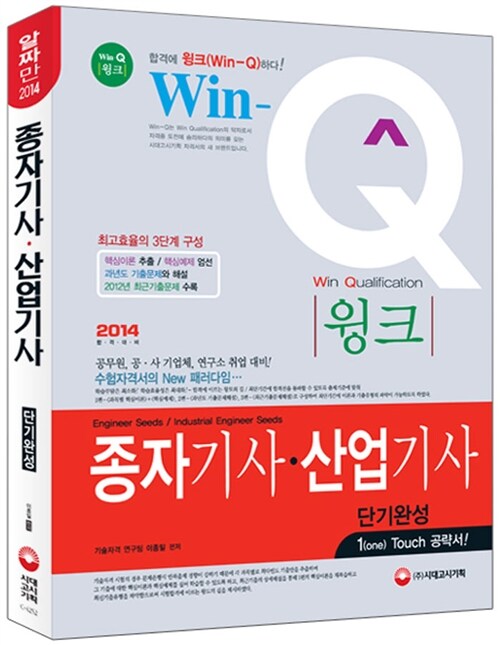 2014 Win-Q(윙크) 종자기사 산업기사