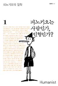 피노키오는 사람인가, 인형인가? 