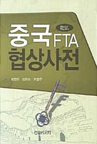 [중고] 중국 FTA 협상사전