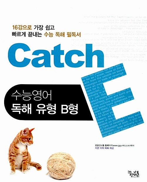 [중고] Catch E 수능영어 독해유형 B형
