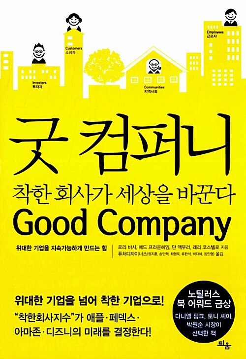 [중고] 굿 컴퍼니, 착한 회사가 세상을 바꾼다