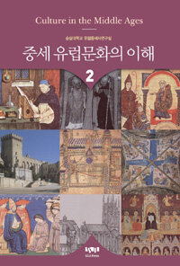 중세 유럽문화의 이해 =Culture in the middle ages