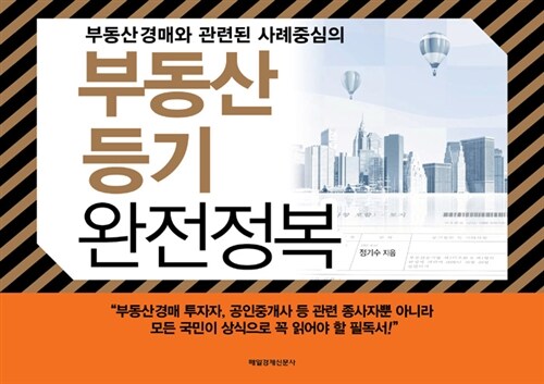 [중고] 부동산 등기 완전정복