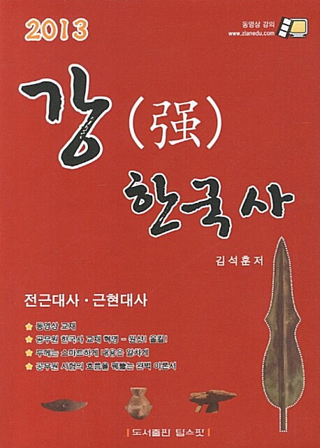 2013 강(强) 한국사