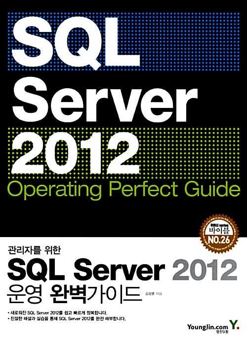 관리자를 위한 SQL Sever 2012 운영 완벽가이드