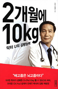 2개월에 10kg : 닥터 U의 감량능력