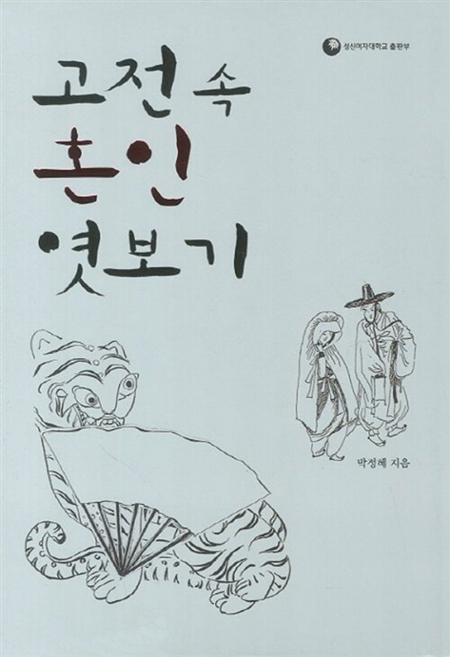 고전 속 혼인 엿보기