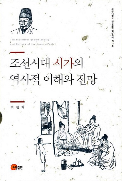 조선시대 시가의 역사적 이해와 전망