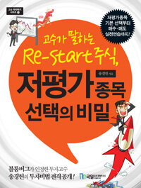 고수가 말하는 re-start 주식, 저평가 종목 선택의 비밀 