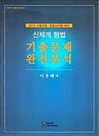 2013 신체계 형법 기출문제 완전분석