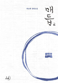 [중고] 매듭 2