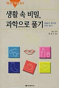 생활 속 비밀, 과학으로 풀기