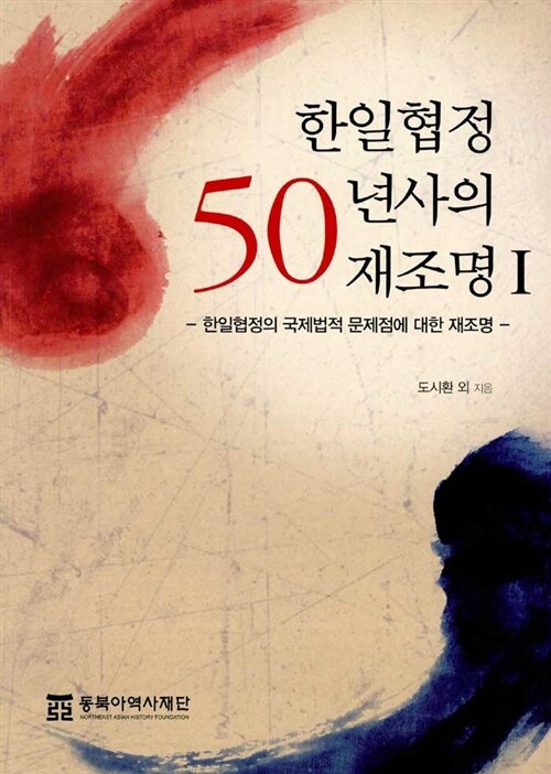 한일협정 50년사의 재조명 1