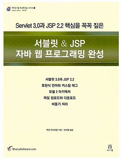 서블릿 & JSP 자바 웹 프로그래밍 완성
