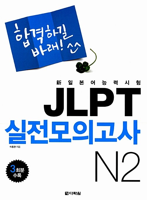 [중고] 新일본어능력시험 JLPT 실전모의고사 N2