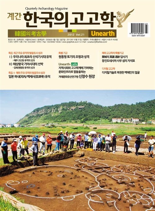 한국의 고고학 Unearth - 2012.가을