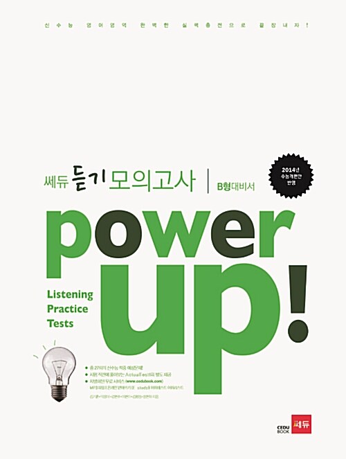 Power Up! 파워업 쎄듀 듣기 모의고사 B형대비서 (테이프 별매)