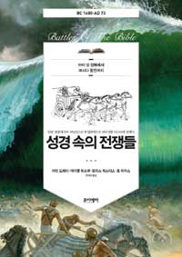 성경 속의 전쟁들 :일반 전쟁사가와 저널리스트가 입체적으로 재구성한 이스라엘 전쟁사 