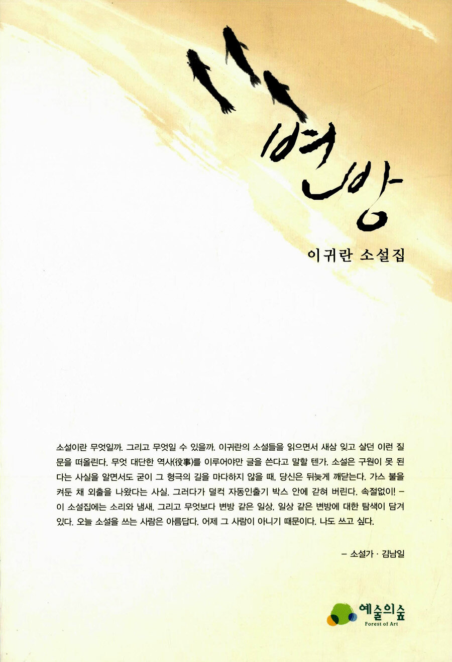 변방 : 이귀란 소설집