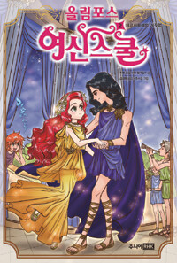 올림포스 여신 스쿨 2