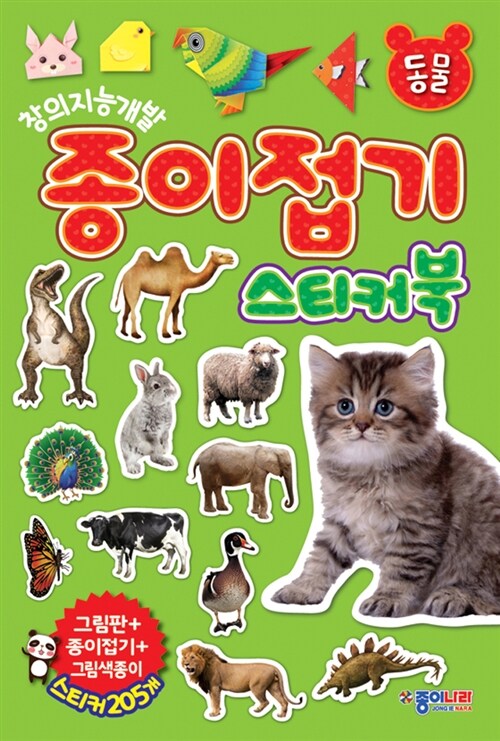 종이접기 스티커북 : 동물