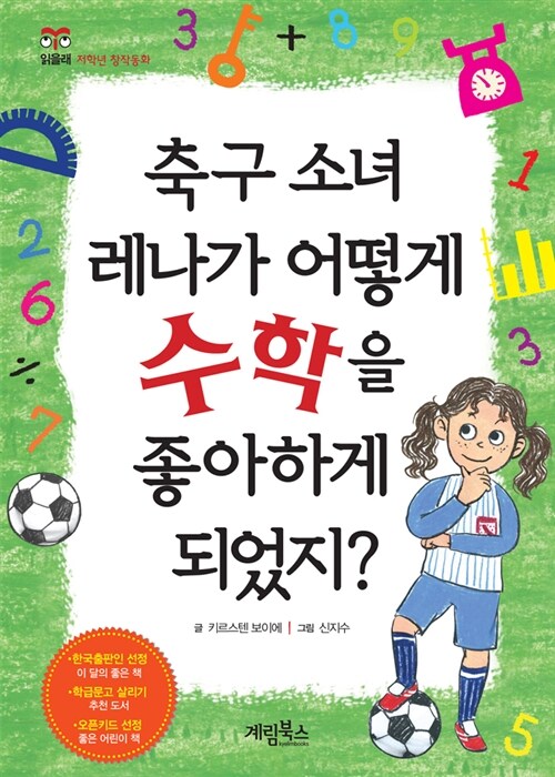 [중고] 축구 소녀 레나가 어떻게 수학을 좋아하게 되었지?
