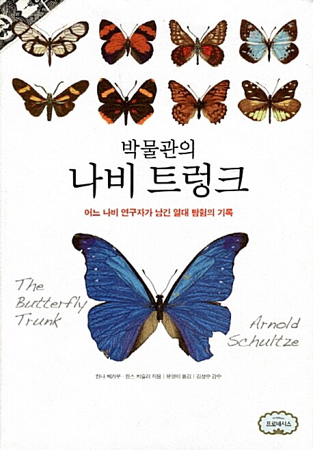 [중고] 박물관의 나비 트렁크