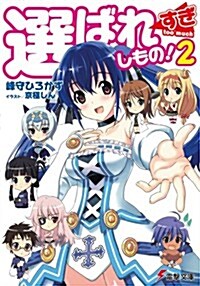 選ばれすぎしもの! 2 (電擊文庫) (文庫)