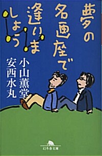 夢の名畵座で逢いましょう (幻冬舍文庫) (文庫)