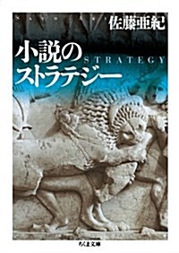 小說のストラテジ- (ちくま文庫) (文庫)