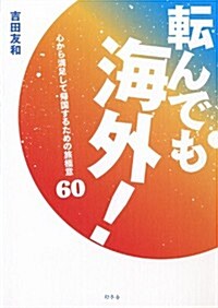 轉んでも海外!  心から滿足して歸國するための旅極意 (單行本)