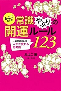 みよこ先生の常識やぶりの開運ル-ル123 (みよこ先生シリ-ズ) (單行本)