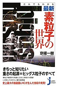 だれでもわかる最新·素粒子の世界 (じっぴコンパクト新書) (新書)