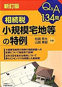 Q&A134問 相續稅小規模宅地等の特例 (新訂, 單行本)