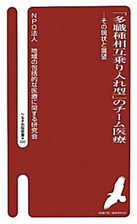 「多職種相互乘り入れ型」のチ-ム醫療―その現狀と展望 (へるす出版新書) (新書)