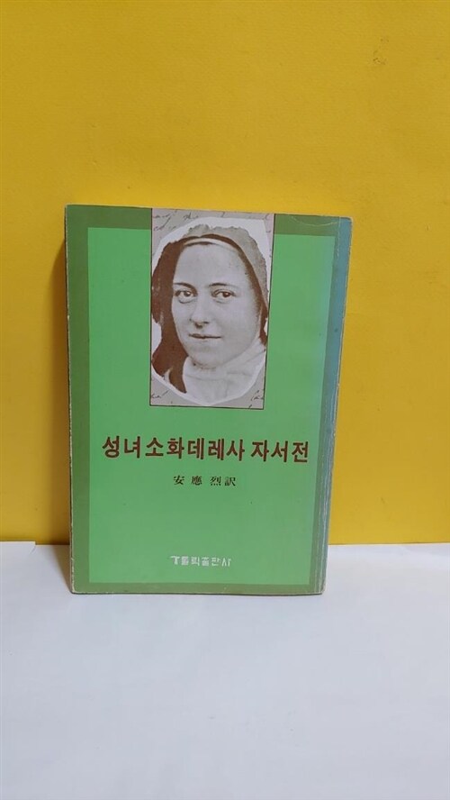 [중고] 성녀 소화테레사 자서전