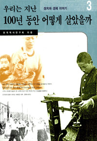 (우리는 지난) 100년 동안 어떻게 살았을까. 3 : 정치와 경제 이야기