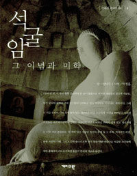 석굴암, 그 이념과 미학 